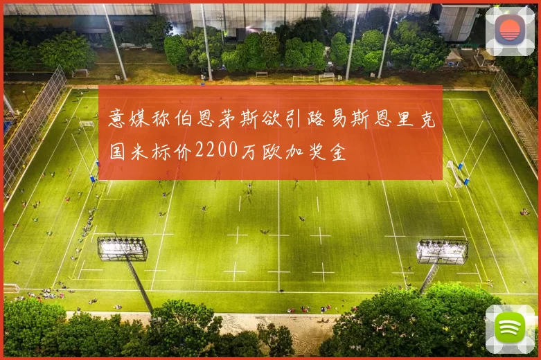 意媒称伯恩茅斯欲引路易斯恩里克国米标价2200万欧加奖金