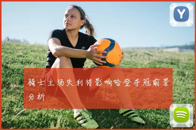 骑士主场失利将影响哈登夺冠前景分析