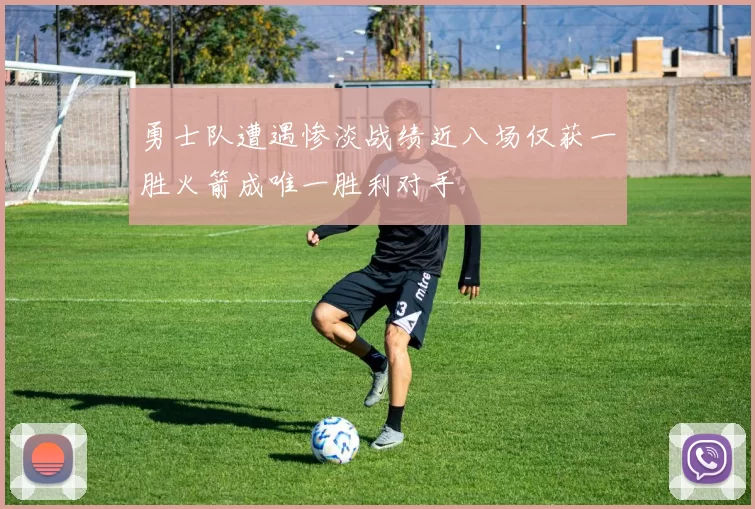 勇士队遭遇惨淡战绩近八场仅获一胜火箭成唯一胜利对手