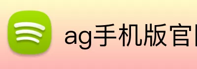 ag手机版官网 Logo